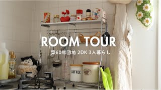 【ルームツアー】築60年団地暮らし｜好きなモノに囲まれた温もりのあるお部屋づくり｜３人家族