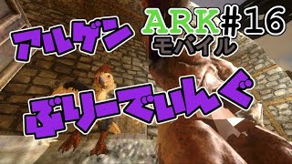 [ARKモバイル]#16 アルゲンブリ。突然変異はあるか!?