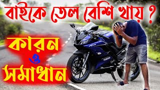 মোটরসাইকেল তেল বেশি খাওয়ার কারন | The reason for high cost of motorcycle oil. What is the solution?