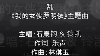 乱 《我的女侠罗明依》主题曲 - 石康钧 \u0026 铃凯 (lyrics)