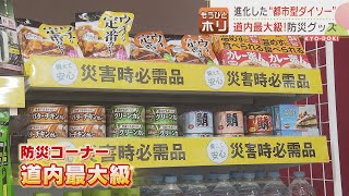 【開店】進化系100円ショップ  道内最大級ダイソー新ビル誕生 準備は激闘 もうひとホリ 2022年7月14日放送