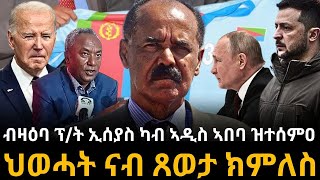 ብዛዕባ ፕረዚደንት ኢሰያስ ካብ ኣዲስ ኣበባ ዝተሰምዐ ህወሓት ናብ ጸወታ ክምለስ