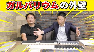 アイジー工業さんの金属サイディングを紹介！【ガルバリウム鋼板 / 外壁 / リフォーム】