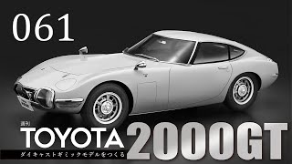 週刊 TOYOTA2000GT ダイキャストギミックモデルをつくる - 組み立てガイド 061号