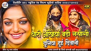 Monalisa ट्रेडिंग सॉन्ग | मोनालिसा थारी अंखियां बड़ी नसीली दुनिया हुई दिवानी | Marwadi song