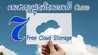 សេវាកម្មផ្ទុកឯកសារលើ Internet Free ចំនួន៧​ ដែលអ្នកអាចប្រើបាន - rean computer 101