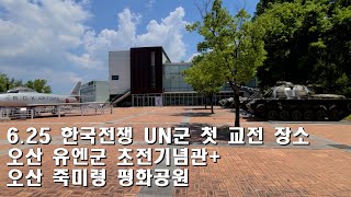 남동패밀리90화 오산 유엔군 초전기념관+ 오산 죽미령 평화공원 Osan U.N. Military First War Memorial+Osan Jukmiryeong Peace Park