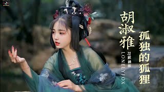 Cô Độc Đích Hồ Ly (孤独的狐狸) - (DJ Mặc Hàm Bản / DJ默涵版) - Hồ Thục Nhã (胡淑雅). | 孤独的狐狸 (DJ默涵版) - 胡淑雅.