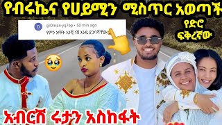 የብሩኬ እናት ሚስጥር አወጣች አብርሽ ሩታን አስከፋት በበአል ቀን😢