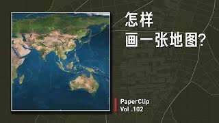 Vol.102 怎样画一张地图？