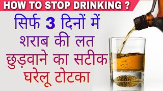 दारू छुड़वाने का टोटका ।। शराब छुड़वाए सिर्फ 3 दिनों में ।। How To Stop Drinking ।। Om Namoh Narayan