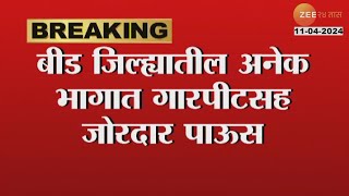 Beed | जिल्ह्यातील अनेक भागात जोरदार गारपीट  शेतकऱ्यांचे  नुकसान ; पाहा हवामान विभागाचा नवा अंदाज