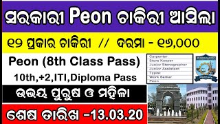 ସରକାରୀ Peon ଚାକିରୀ ସୁଯୋଗ କେବଳ 8ମ ପାସ ! 12 ପ୍ରକାର ଚାକିରୀ ! Veer Surendra Sai University ! VSSUT