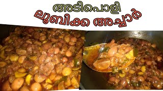 Easy \u0026 Tasty Lubikka pickle Receipe in Malayalam//അടിപൊളി ലൂബിക്കാ അച്ചാർ