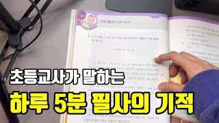 하루5분 필사의 기적