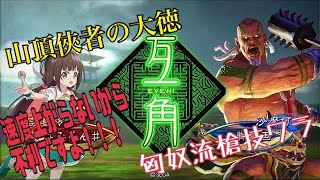 【三国志大戦】侠者の大徳VS匈奴流槍技ワラ【その１０６】