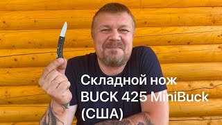 Карманный нож Buck 425 MiniBuck (США) Обзор. / Vintage Mini folding US knife