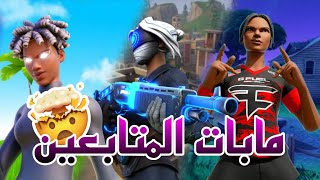 فورت نايت:بث تجربة مابات المتابعييييين (رحلة ال ١٠٠٠ مشترك) #fortnite