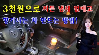 3천원으로 찌든 냄새 없애고 향기나는차 만드는 방법!