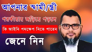 আপনার স্বামী/স্ত্রী পরকীয়ায় জড়িয়ে পড়লে কি আইনি পদক্ষেপ নিতে পারেন জেনে নিন।