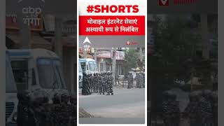 Nuh Voilence : नूंह में बढ़ाई गई सुरक्षा , इंटरनेट सेवा की गई बंद । ABP Ganga Shorts