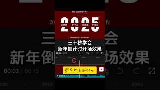 剪輯教程 新年倒數計時開場效果製作教程 #新年倒數計時開場效果#新年倒數計時 #制作教程#剪映#教學#熱門#剪輯 #剪輯教學 #流量 #視頻剪輯 #手機剪輯 #快影 #學習剪輯 #學會剪輯 #免費教學