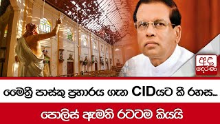 මෛත්‍රී පාස්කු ප්‍රහාරය ගැන CIDයට කී රහස... පොලිස් ඇමති රටටම කියයි