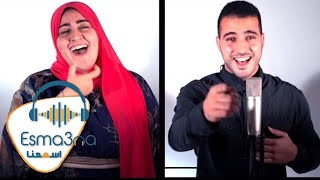 Esmanaa - Mohamed Tarek & Sara ElGohary - Medly | اسمعنا - محمد طارق وساره الجوهري - ميدلي
