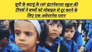 यूपी के बदायूं के HP स्कूल,ज्यादा मोबाइल देखने से आंखो से खून  बच्चों से मोबाइल छुड़ाने का तरीका