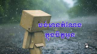 Jong mean domneng knong jit oun ចង់មានតំណែងក្នុងចិត្តអូន - នីកូ Nico