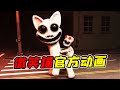 畸形動物園官方動畫鑑賞！ ？原來微笑貓咪從很早以前就存在了！ ？