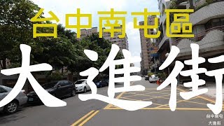 ( 台灣映像) ~ 台中市區 - 大進街  4k