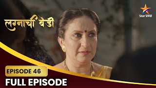 Lagnachi Bedi | Full Episode 46 |  सिंधूचा गृहप्रवेश होणार का? | Star Pravah |