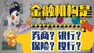 金融机构是………？——银行？券商？保险？投行？