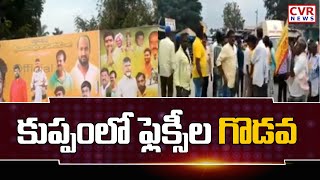 కుప్పంలో ఫ్లెక్సీల గొడవ ..!! TDP - YCP నేతల మధ్య ఘర్షణ | CVR News