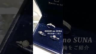 星の砂⭐️ご婚約指輪をご紹介【結婚指輪のセレクトショップJKプラネット】