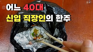 40대 신입 직장인의 한주_재택인데 왜 나가지를 못하니