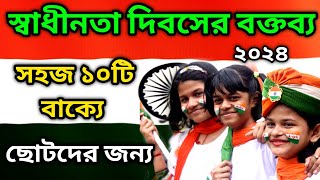 Independence Day Speech in Bengali 2024/স্বাধীনতা দিবসের ভাষণ/15 August Speech 2024