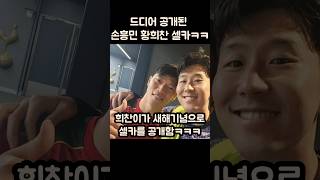 1년만에 공개된 손흥민 황희찬 미공개 셀카ㅋㅋㅋ