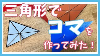 【算数工作】三角形の重心を見つけて三角形コマを作ってみよう！