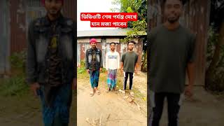 খুব মজার একটি ভিডিও #video