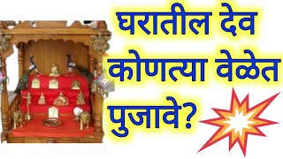 घरातील देव कोणत्या वेळेत पुजावे? पूजा कोणत्या वेळेत करावी?