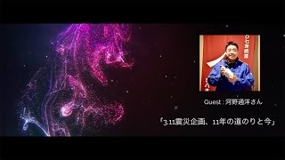 PLANET SOCIAL~SPOTLIGHT~3.11震災企画、11年の道のりと今/Guest: 河野通洋さん