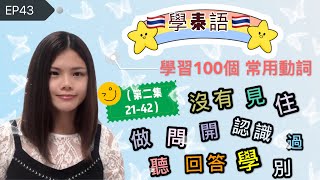 EP43學泰語🇹🇭學習100個常用動詞(第二集21-42)😇เรียนจีนคำกริยา100คำพร้อมตัวอย่าง(ตอนที่2)