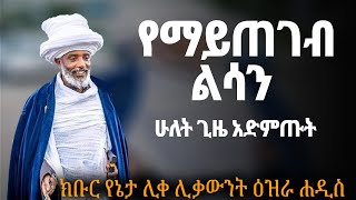 ETHIOPIA : የማይጠገብ ልሳን ሊቀ ሊቃውንት ዕዝራ ሐዲስ ( ሁለት ጊዜ አድምጡት ) Like Likawent Ezra Hadis