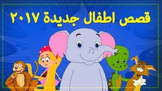 #x202b;قصص اطفال - اطفال كرتون - قصص اطفال قبل النوم - قصص العربيه - Arabian Fairy Tales - Arabic Story#x202c;lrm;