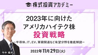 「2023年に向けたアメリカハイテク株投資戦略ー半導体、IT、EV、軍需関連など有望分野を徹底解説ー」講師：今中 能夫