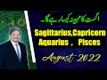 SAGITTARIUS | CAPRICORN | AQUARIUS | PISCES | Month of August | Syed M Ajmal Rahim