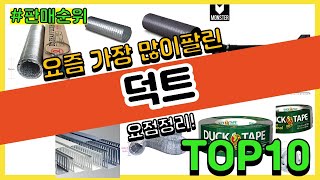 덕트 추천 판매순위 Top10 || 가격 평점 후기 비교