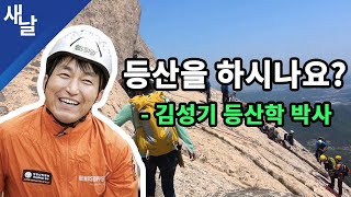 등산을 하십니까? (김성기 등산학 박사) #문재인 #등산인 #새날 #새가날아든다